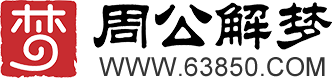 周公解梦网