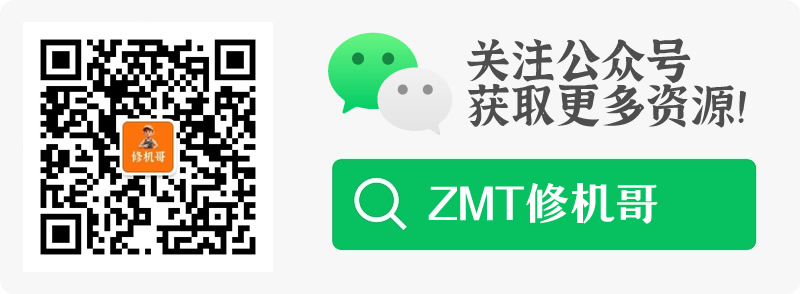 ZMT修机哥公众号